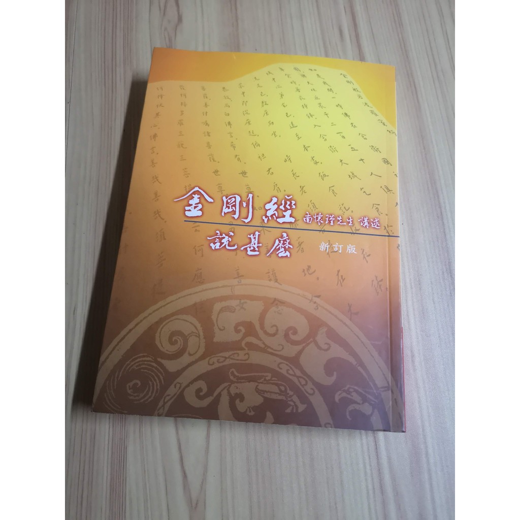 享讀二手書天2 金剛經說甚麼新訂版 南懷瑾 老古文化 書側微髒污 蝦皮購物