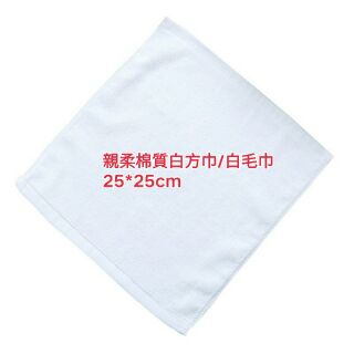 扎染白方巾 白色毛巾 染色素胚小方巾(非薄款)
