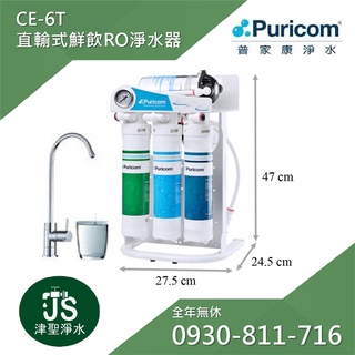 普家康淨水 省力卡式大流量鮮飲RO淨水器 CE-6T (400G)