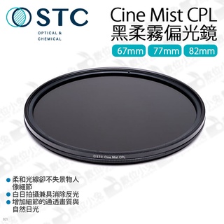 數位小兔【STC 黑柔霧 偏光鏡 Cine Mist CPL 67mm / 77mm / 82mm】柔和 濾鏡 黑柔焦