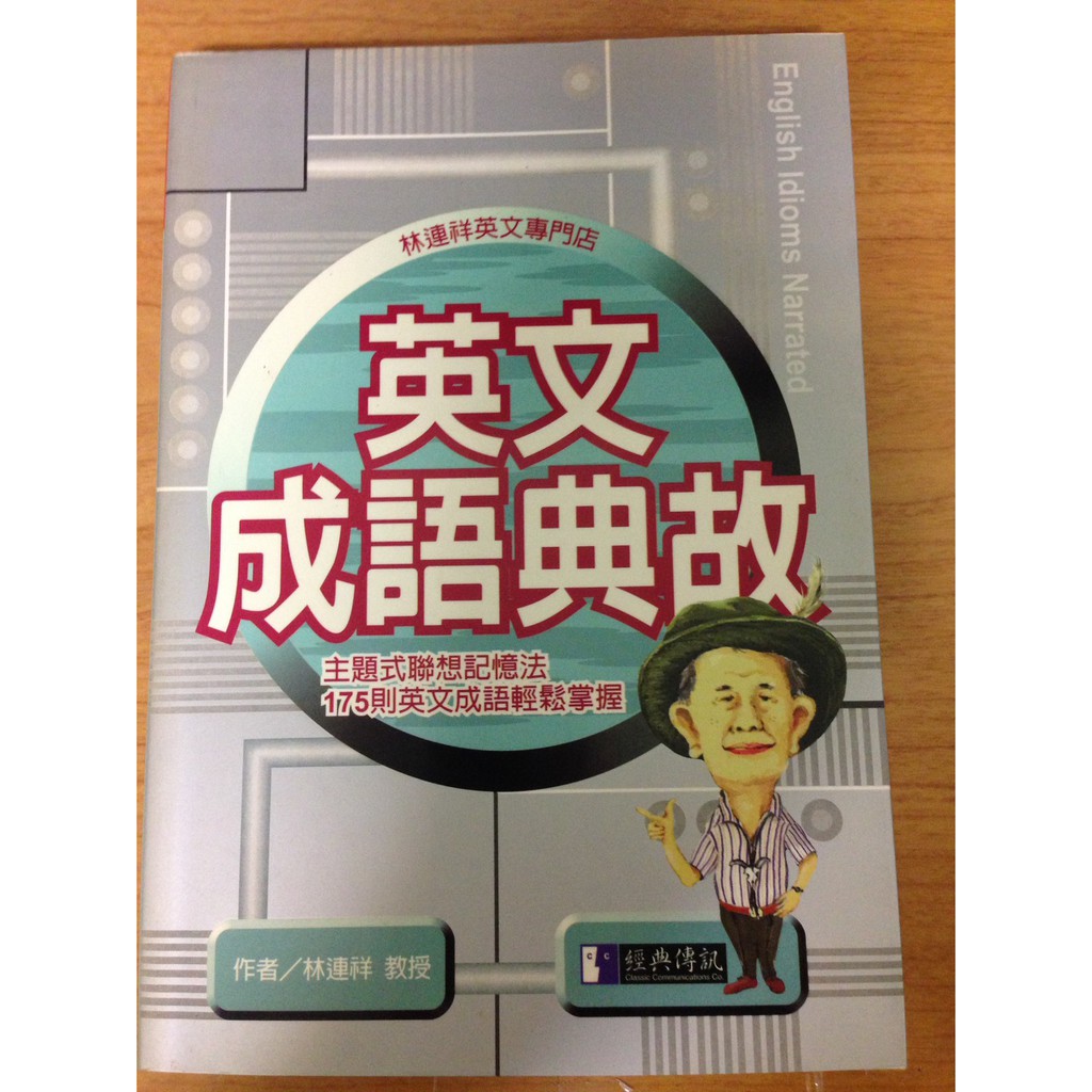 英文成語典故 主題式聯想記憶法 175則英文成語輕鬆記起來 絕版 全新書 蝦皮購物