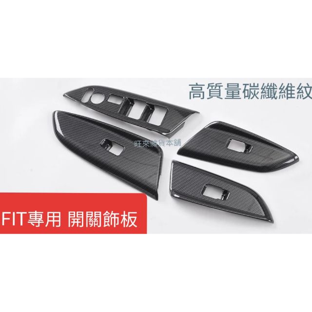 FIT~旺來工廠 台灣品質~ 本田 FIT 升降開關面板 電動窗開關飾板貼蓋 3代3.5代 高品質碳纖維紋 原車開模