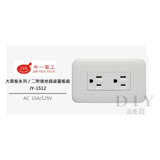 【DIY合作社】附發票 中一電工 JY-1512 熊貓系列 白色