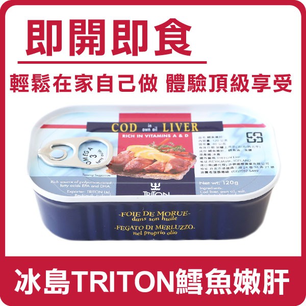 冰島 TRITON 鱈魚嫩肝 120g 藍鐵罐 鱈魚肝罐 鱈魚肝 嫩肝 罐頭 調味罐 即食