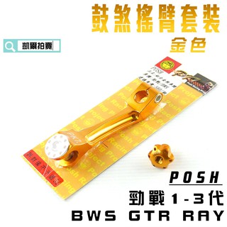 凱爾拍賣 POSH | 金色 鋁合金 鼓煞搖臂套裝 後煞車腿 + 鼓煞調整螺絲 勁戰 新勁戰 三代戰 BWS GTR