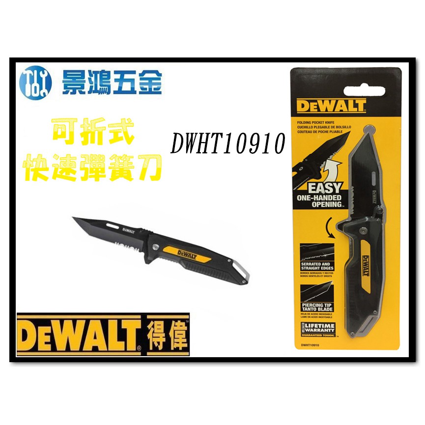 全新 限量商品 景鴻五金 公司貨 DEWALT 得偉 美工刀系列 DWHT10910 可折式快速彈簧刀 含稅價
