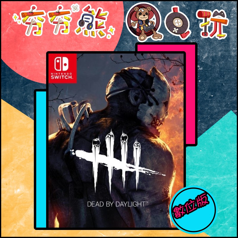 夯夯熊電玩 Switch Ns Dbd 黎明死線 永久認證版 永久隨身版 數位版 蝦皮購物