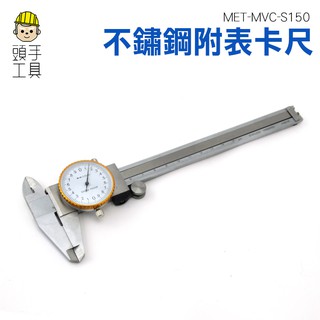 【不鏽鋼帶錶遊標卡尺150mm】附表 卡尺 針盤式 內徑測量 帶錶遊標卡尺 精準 測量 深度 MIT-MVC-S150