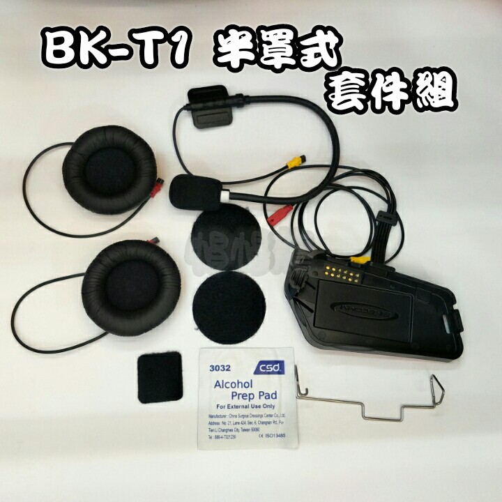 【帽帽龍】騎士通 BK T-1 BKT1 T1 半罩式 全罩式 套件組 配件 藍芽 耳機 麥克風
