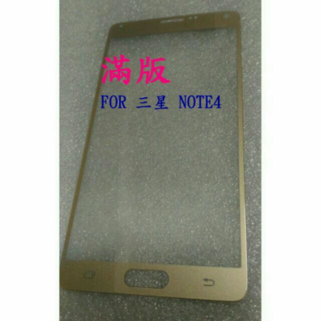 三星note4滿版鋼化玻璃貼