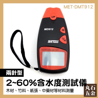 【丸石五金】濕度測量儀 MET-DMT912 紙張測濕儀 感應水分檢測 測量範圍2~60% 建材水分測量 建材水分測定