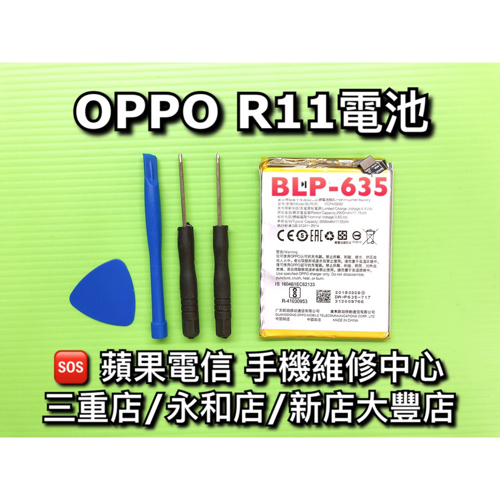 OPPO R11電池 BLP635 手機電池 電池維修 電池更換 換電池