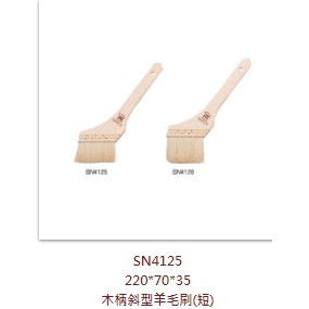 三能 羊毛刷 食品刷 烤肉刷SN4127 SN4125  SN4126 SN4127 SN4128 SN4129