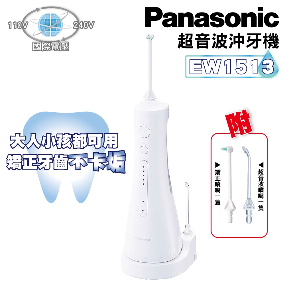 Panasonic 國際牌 EW1513  EW1511 洗牙機 沖牙機 送噴頭 洗牙 清潔【公司貨】