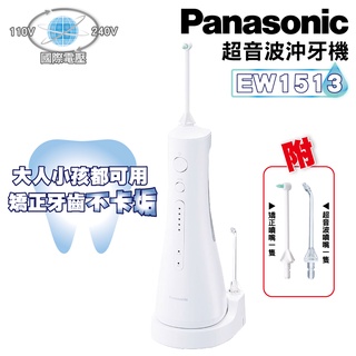 ✔牙套清潔✔ 洗牙機 沖牙機 沖牙機 Panasonic 國際牌 EW1513 大人小孩 兒童模式 清潔牙縫