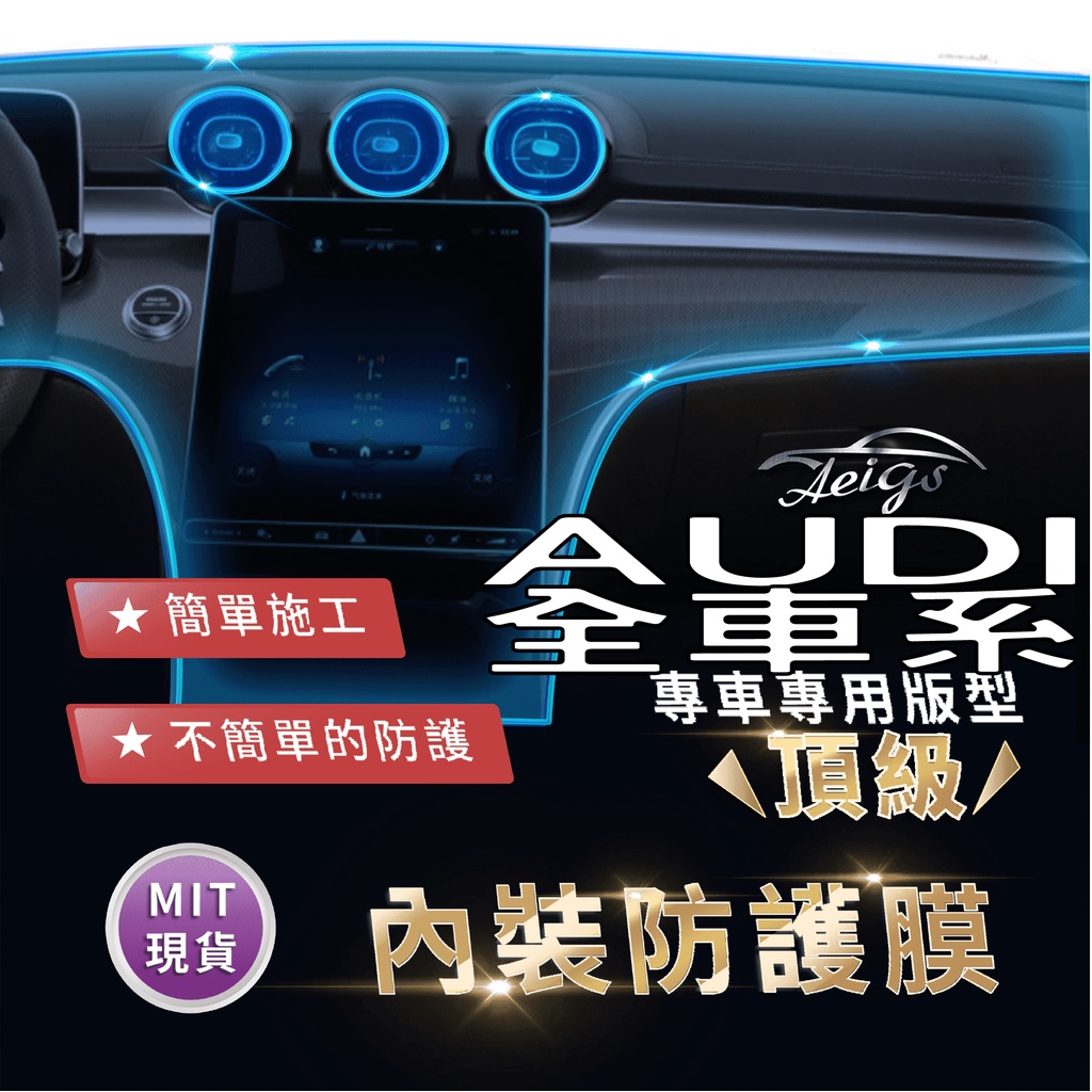 Aeigs AUDI 奧迪 全車系 A3 A4 A5 A6 Q5 TPU 犀牛皮 內裝貼膜 內飾貼膜 汽車貼膜 汽車包膜