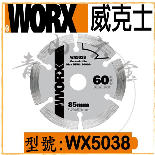 『青山六金』附發票 WORX 威克士 WA5038 85mm 金剛石鋸片 圓鋸片 WX523.1適用 切割片 鋸片