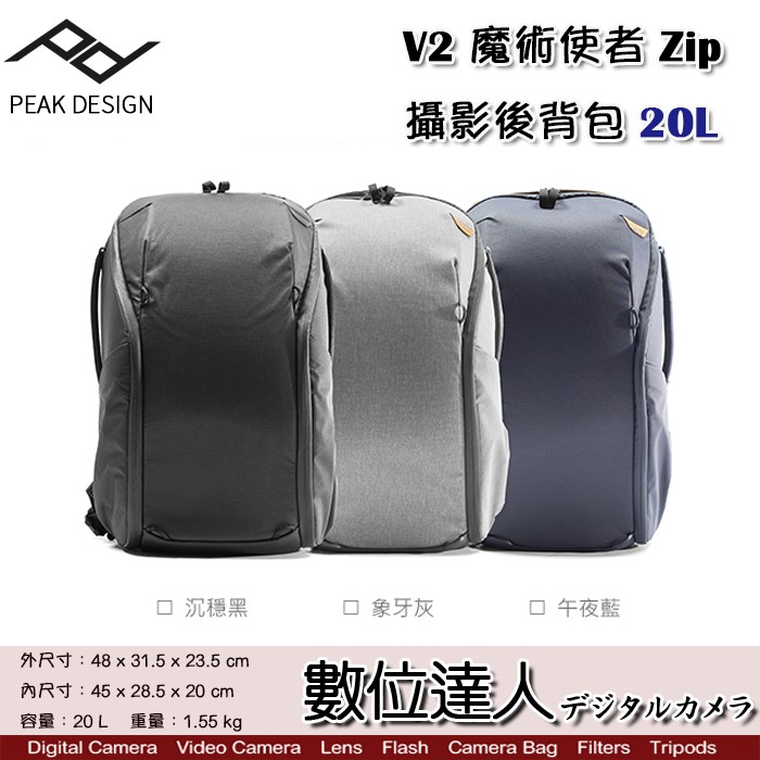 [分期]PEAK DESIGN V2 魔術使者Zip攝影後背包 20L / 二代 防潑水 耐磨 輕量雙肩相機包 數位達人
