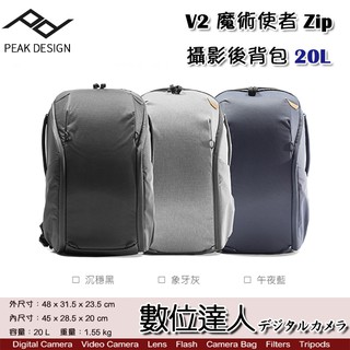 [分期]PEAK DESIGN V2 魔術使者Zip攝影後背包 20L / 二代 防潑水 耐磨 輕量雙肩相機包 數位達人