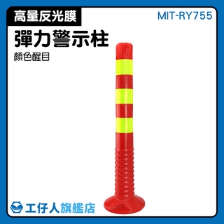工仔人 MIT-RY755 高彈性 反彈柱 彈力警戒桿 安全樁 防撞 MIT-RY755 塑膠警示柱 路障錐反光防撞