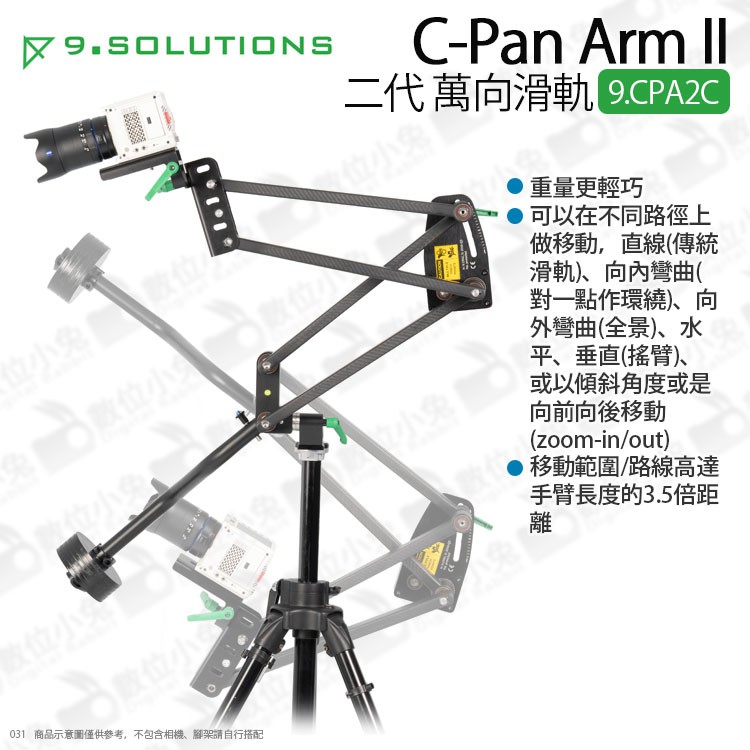 數位小兔【9.Solutions C-Pan Arm II 碳纖 萬向滑軌 9.CPA2C】滑軌 搖臂 導軌 水平垂直