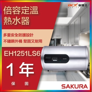 【省錢王】【詢問折最低價】SAKURA 櫻花牌 EH1251LS6 倍容定溫熱水器