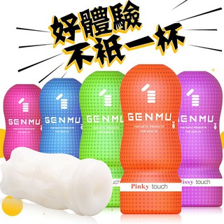 贈潤滑液【今天買📦明天到】日本GENMU 三代新素材 緊緻加強版 吸吮真妙杯-男用自慰杯 自慰器 飛機杯 男生情趣用品
