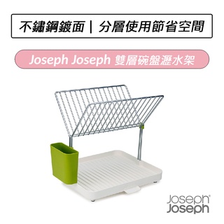 [公司貨] Joseph Joseph 雙層碗盤瀝水架(綠)