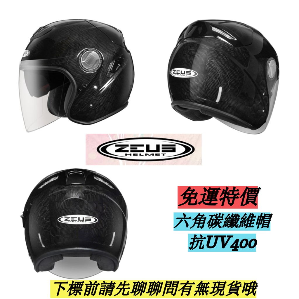 ZEUS ZS-625 抗UV 透明六角碳纖 內置墨片 3/4安全帽 頭盔 電動車安全帽 免運 特價