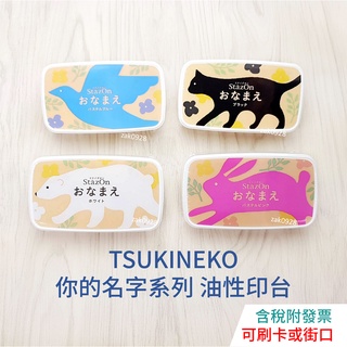 【現貨】Tsukineko StazOn 你的名字系列 油性顏料印台 速乾印台 1966384 印臺 月貓 印泥