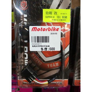 新雅部品【 勁戰改SUPER-4 CDI 配線 $800】機車精品 改車 機車 機車零件 勁戰改SUPER4CDI配線