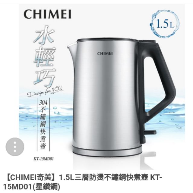 【CHIMEI奇美】1.5L三層防燙不鏽鋼快煮壺 KT-15MD01(星鑽鋼)