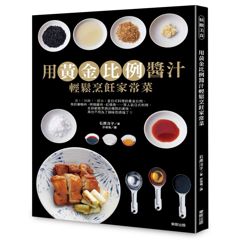 用黃金比例醬汁輕鬆烹飪家常菜[9折]11100772379 TAAZE讀冊生活網路書店