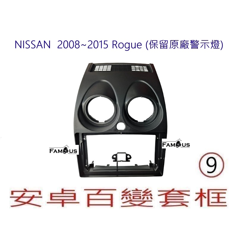 全新 安卓框- NISSAN 裕隆 2008~2015 Rogue 原車風格 9吋安卓面板 百變套框