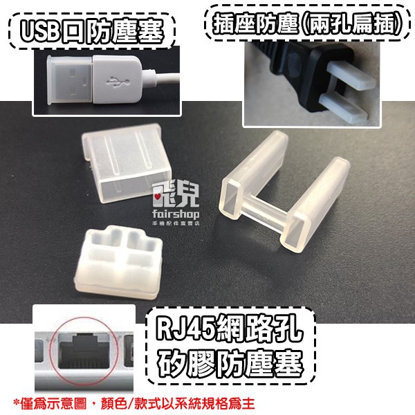 ★多款★買十送一！USB口防塵塞/插座防塵-兩孔扁插/RJ45網路孔矽膠防塵塞/三插保護蓋 插頭保護套 77【碰跳】