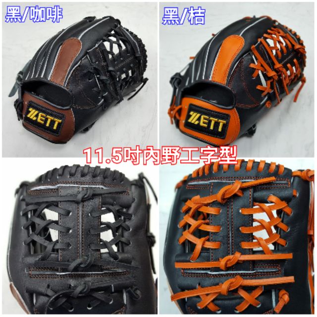 【買手套送打套】ZETT 5700系列 棒壘球手套 11.5吋內野工字型 黑/咖啡 黑/桔 BPGT-5704