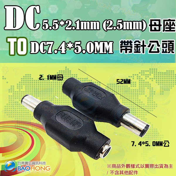 含稅開發票】DC 5.5*2.1MM(2.5MM通用)母轉7.4*5.0MM帶針公頭 DC轉換頭 HP電源轉接頭 變壓器