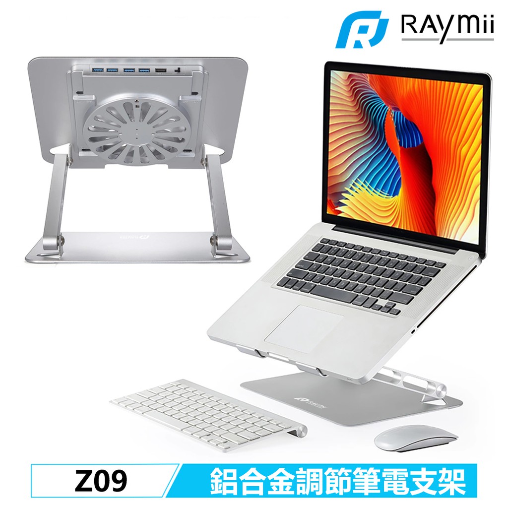 【瑞米 Raymii】Z09 Z09S 風扇 USB 鋁合金 筆電支架 筆電架 增高架 散熱架 散熱支架 筆記型電腦支架