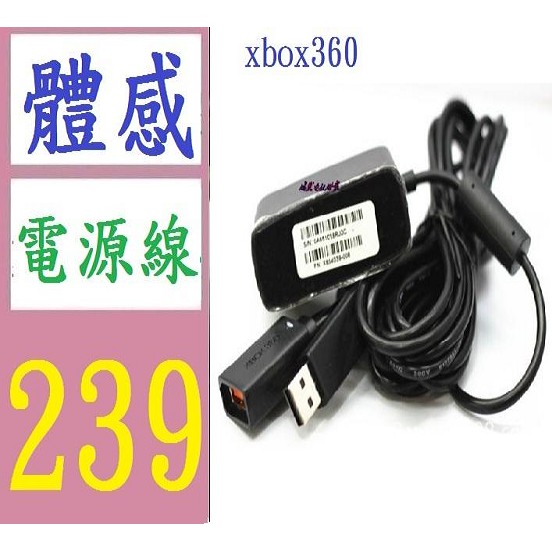 【台灣現貨免等】XBOX360 原裝體感火牛 體感器火牛 kinect火牛 體感電源 kinect變壓器