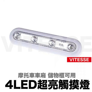 VITESSE嚴選 感應燈 汽車內照明燈車頂燈LED裝飾後備箱燈尾箱改裝感應觸摸燈閱讀小夜
