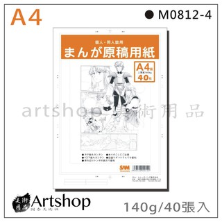 【Artshop美術用品】日本 SAM 漫畫原稿用紙 橘色140g (A4) 40張入．同人誌用M0812-4