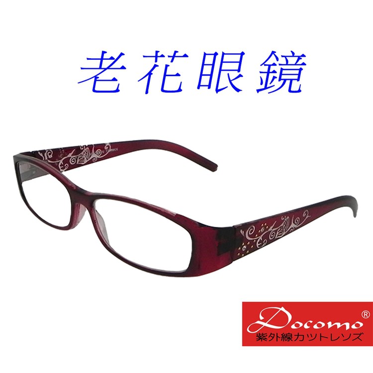 【Docomo】美感老花眼鏡　質感酒紅色鏡框搭載造型鏡腳　高等級鏡片　多功能超實用　老花眼鏡