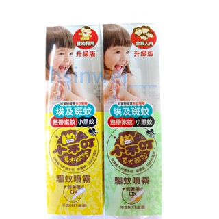 小不叮🌈 草本防蚊 驅蚊噴霧 120ml 升級版 (嬰幼兒用/全家人用)