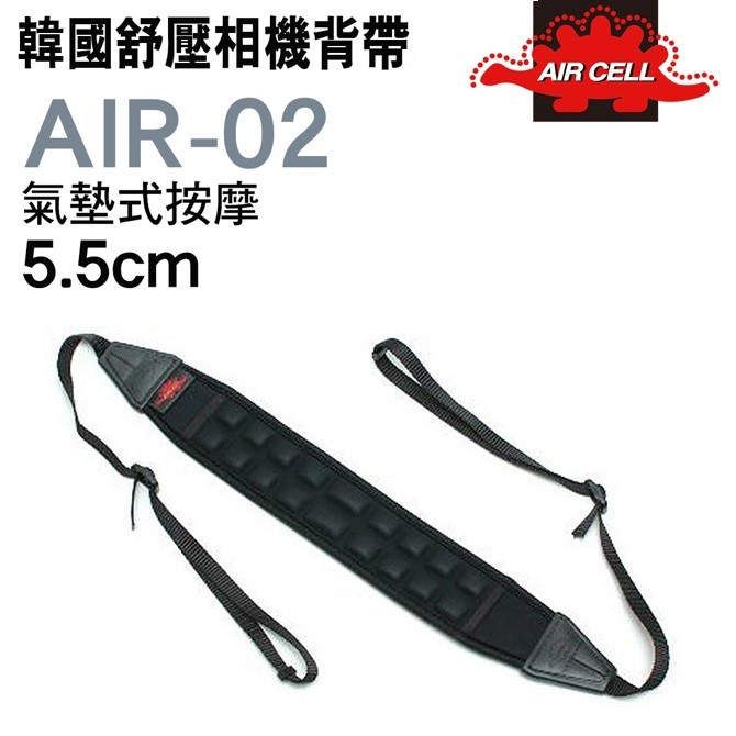 韓國製 AIRCELL AIR-02 5.5cm 黑色 氣墊式 舒壓相機背帶 減壓背帶 防滑 透氣 顆粒