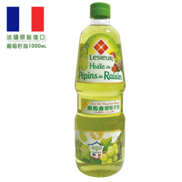 【LESIEUR樂而喜】葡萄籽油(1000ml/罐) #玻璃瓶身 #法國原裝進口