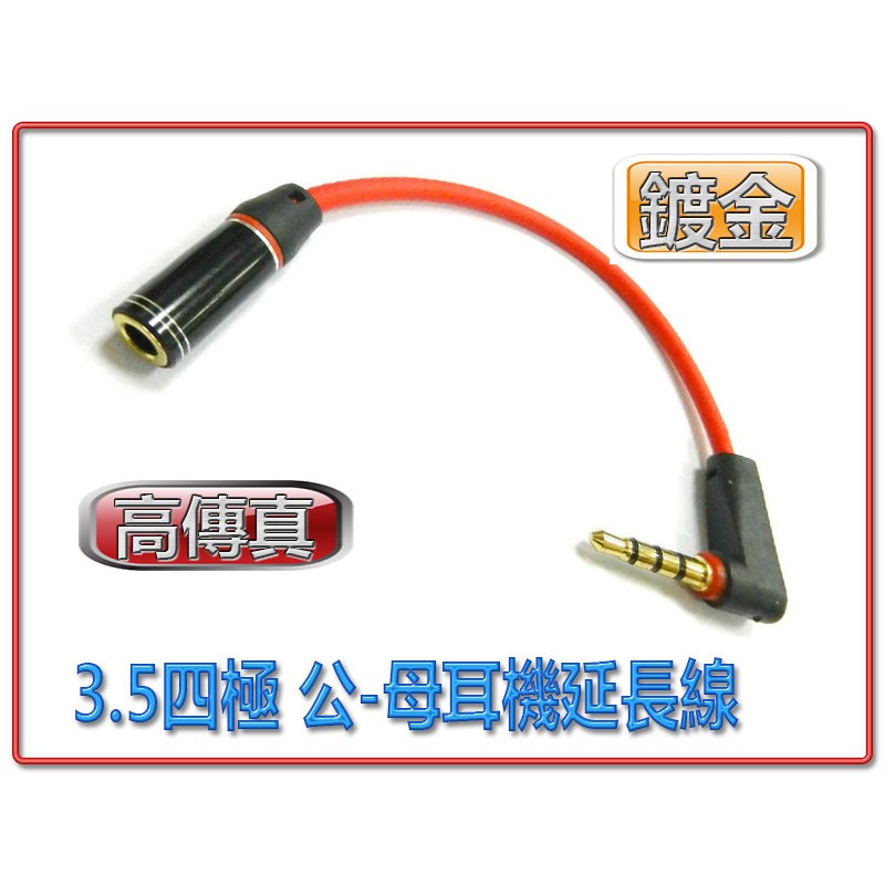 AD-69 高傳真 立體聲 3.5mm 四極 直角90度 公 - 母 耳機 音源線 轉接短線 15公分 鍍金接頭