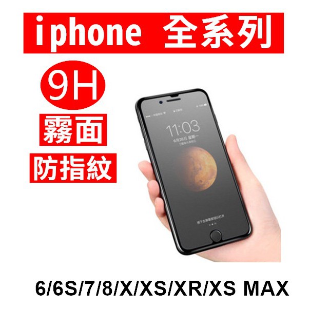 霧面 防指紋 未滿版 iphone XR/XS/8/6S/7/plus/5/5S/SE 9H 磨砂 鋼化玻璃  玻璃保貼
