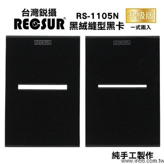 RECSUR 銳攝 RS-1105N 黑絨縫型 黑卡不反光 改良 RS1105N 花式黑卡縫卡 RS1005 王冠攝