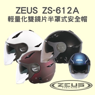 !!現貨不用等!!瑞獅ZEUS-612A(素色)