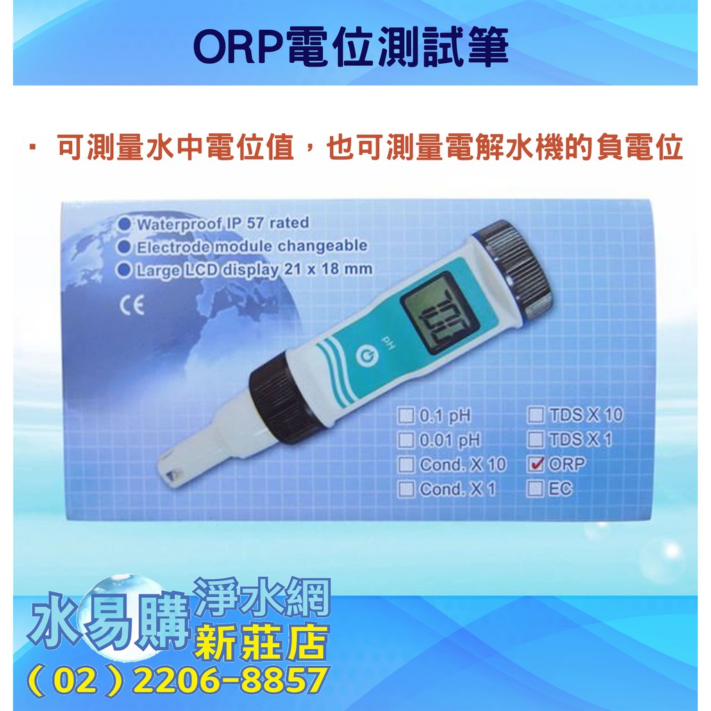 【水易購淨水】 ORP電位測試筆《可測量水中電位值，也可測量電解水機的負電位》〈新北新莊店〉